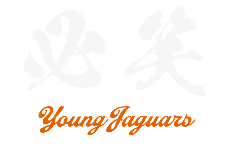 必笑 Young Jaguars